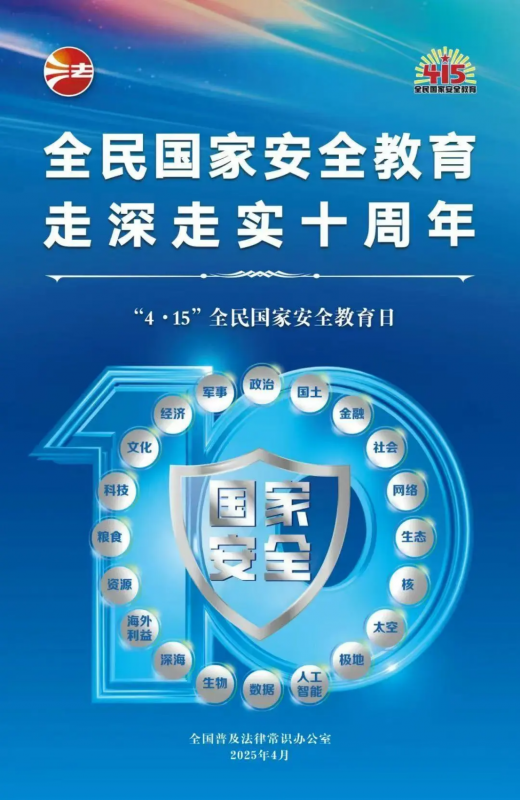 415全民國家安全教育日 | 全民國家安全教育，走深走實(shí)十周年